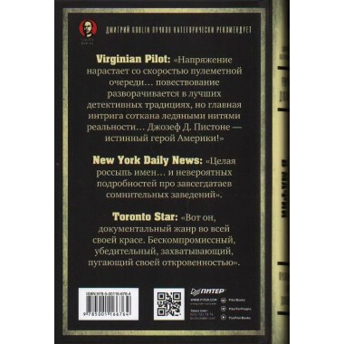 Донни Браско: моя тайная жизнь в мафии. Правдивая история агента ФБР Джозефа Пистоне. Предисловие Дмитрий Goblin Пучков. Вудли Р.