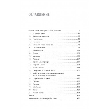 Донни Браско: моя тайная жизнь в мафии. Правдивая история агента ФБР Джозефа Пистоне. Предисловие Дмитрий Goblin Пучков. Вудли Р.
