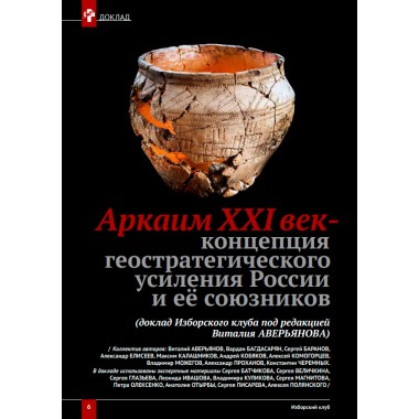 Изборский клуб №1–2 (109–110), 2023. Оружие Аркаим Ось Север – Юг: Геостратегия Большой Евразии