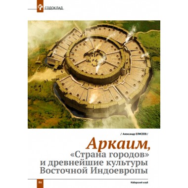 Изборский клуб №1–2 (109–110), 2023. Оружие Аркаим Ось Север – Юг: Геостратегия Большой Евразии