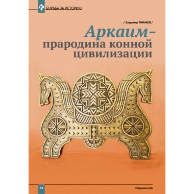 Изборский клуб №1–2 (109–110), 2023. Оружие Аркаим Ось Север – Юг: Геостратегия Большой Евразии