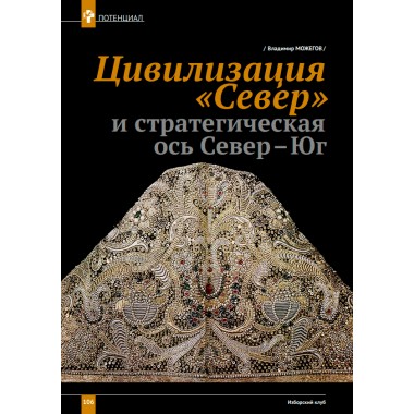 Изборский клуб №1–2 (109–110), 2023. Оружие Аркаим Ось Север – Юг: Геостратегия Большой Евразии