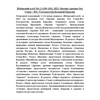 Изборский клуб №1–2 (109–110), 2023. Оружие Аркаим Ось Север – Юг: Геостратегия Большой Евразии