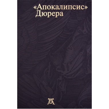 “Апокалипсис” Дюрера: Большая книга о конце времен.