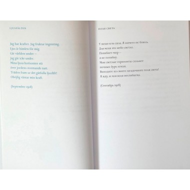 Большой сад. Эдит Сёдергран