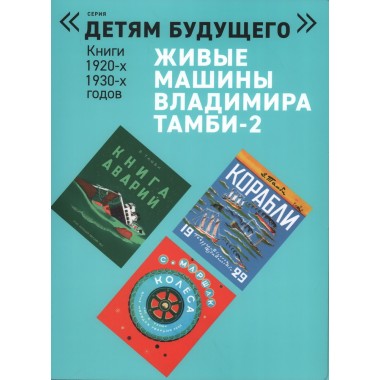 Живые машины Владимира Тамби-2. Комплектиз 6-ти книг. В. Тамби