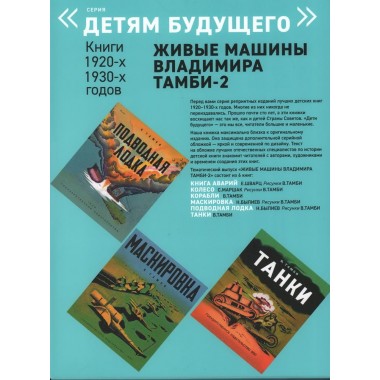 Живые машины Владимира Тамби-2. Комплектиз 6-ти книг. В. Тамби