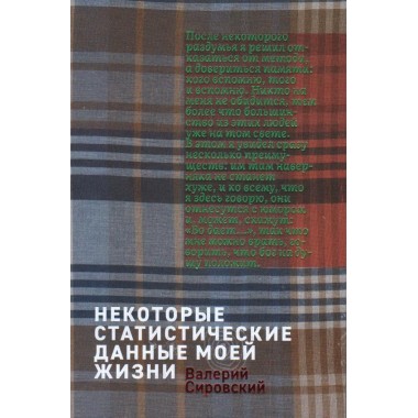 Некоторые статитические данные моей жизни. Сумасшедший поезд. Сировский В. Б.