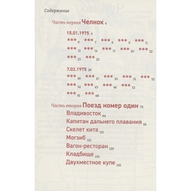Некоторые статитические данные моей жизни. Сумасшедший поезд. Сировский В. Б.