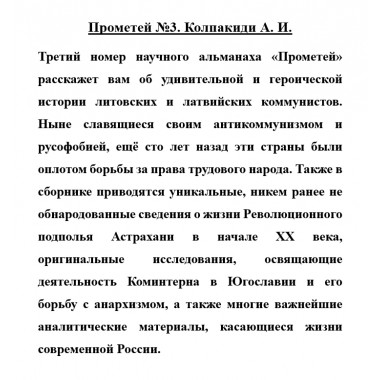 Прометей №3. Колпакиди А.И.