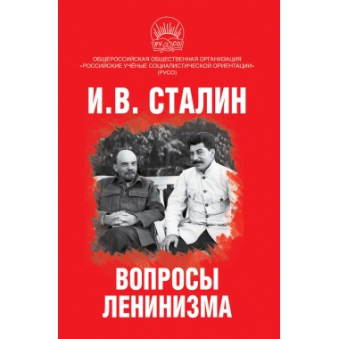 Вопросы ленинизма. Сталин И.В.