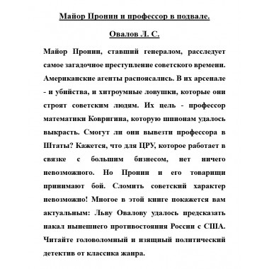 Майор Пронин и профессор в подвале. Овалов Л.С.