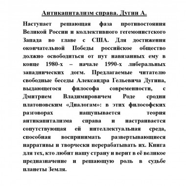 Антикапитализм справа. Дугин А.