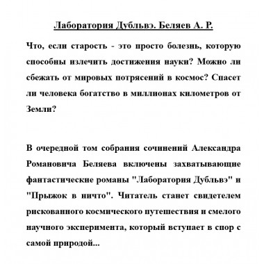 Лаборатория Дубльвэ. Беляев А.Р.