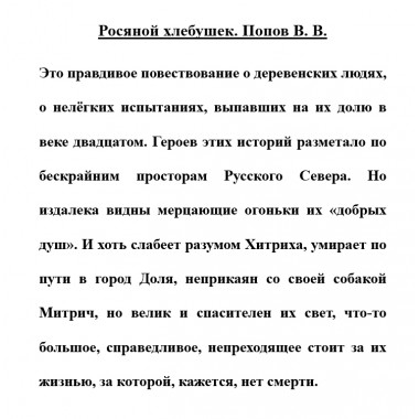 Росяной хлебушек. Попов В.В.