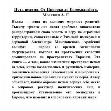 Путь ислама. От Пророка до Еврохалифата. Мосякин А.Г.