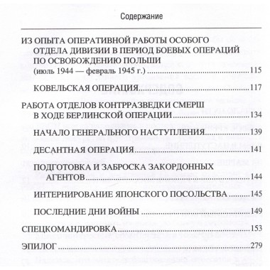 Записки фронтового контрразведчика. 1418 дней и ночей. Матвеев А.И.