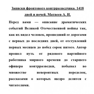 Записки фронтового контрразведчика. 1418 дней и ночей. Матвеев А.И.