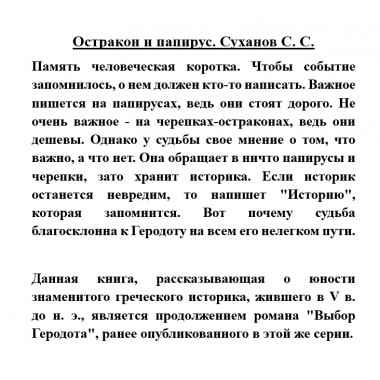 Остракон и папирус. Суханов С.С.