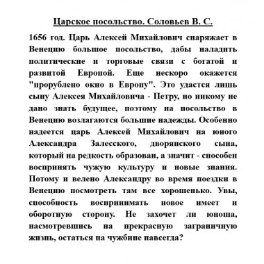 Царское посольство. Соловьев В.С.