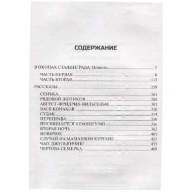 В окопах Сталинграда. Некрасов В.П.