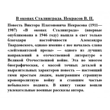 В окопах Сталинграда. Некрасов В.П.