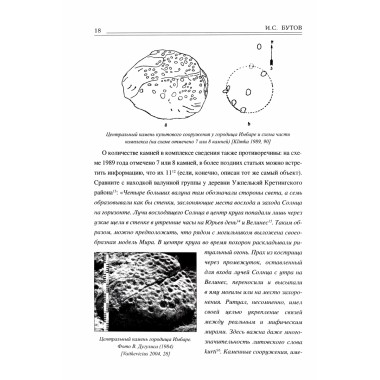 Этюды об археотрономии северо-запада Восточной Европы. Бутов И.С.