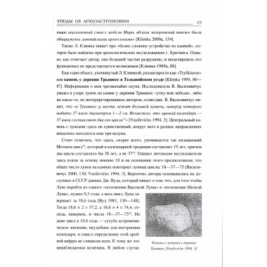 Этюды об археотрономии северо-запада Восточной Европы. Бутов И.С.