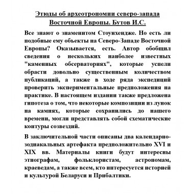 Этюды об археотрономии северо-запада Восточной Европы. Бутов И.С.