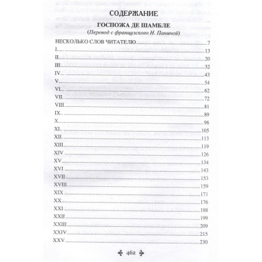 Госпожа де Шамбле. Дюма А.