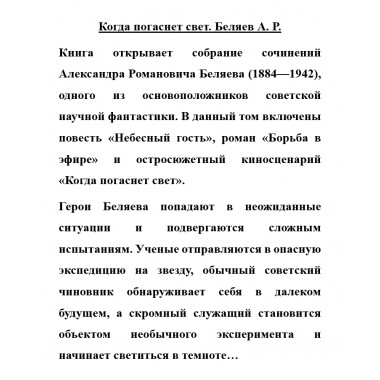 Когда погаснет свет. Беляев А.Р.