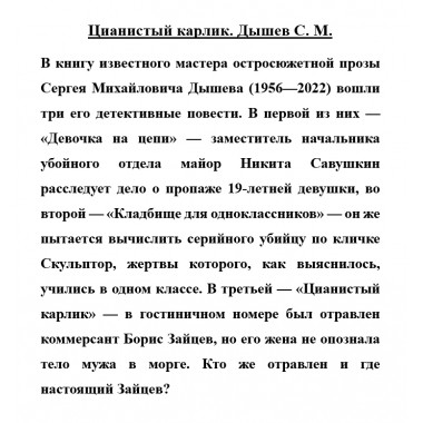 Цианистый карлик. Дышев С.М.