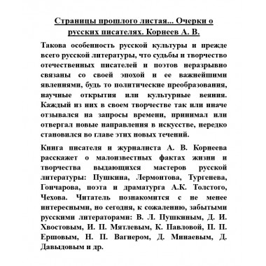 Страницы прошлого листая... Очерки о русских писателях. Корнеев А.В.