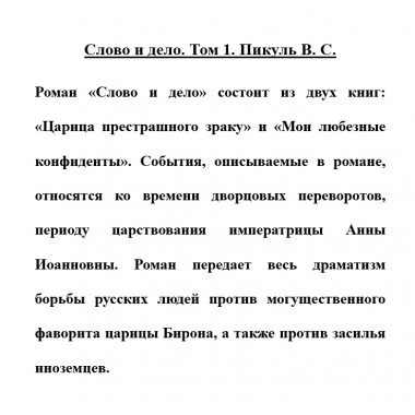 Слово и дело. Книга 1. Пикуль В.С.