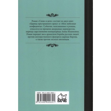 Слово и дело. Книга 2. Пикуль В.С.