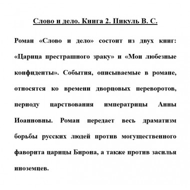 Слово и дело. Книга 2. Пикуль В.С.