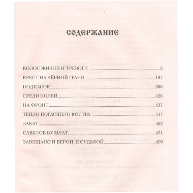 Крест на чёрной грани. Фетисов И.В.