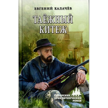 Таёжный Китеж. Калачёв Е.С.