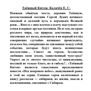 Таёжный Китеж. Калачёв Е.С.