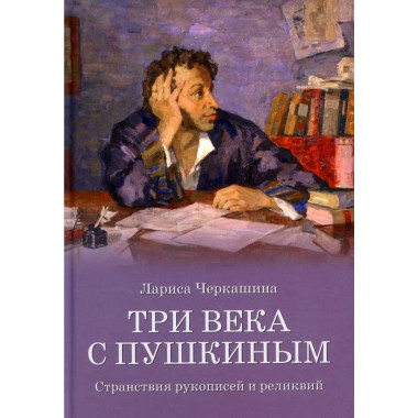 Три века с Пушкиным. Черкашина Л.А.