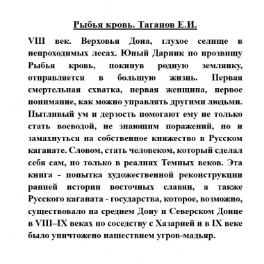 Рыбья кровь. Таганов Е.И.