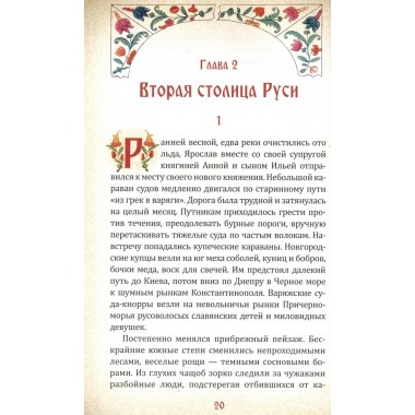 Ярослав Мудрый и его эпоха. Смирнов В.Г.