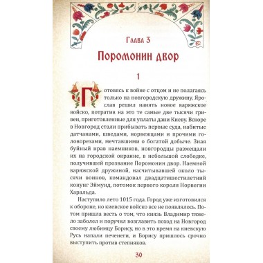 Ярослав Мудрый и его эпоха. Смирнов В.Г.