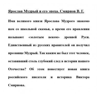 Ярослав Мудрый и его эпоха. Смирнов В.Г.