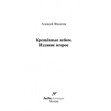 Крещённые небом. Филатов А.
