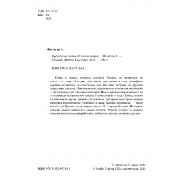 Крещённые небом. Филатов А.