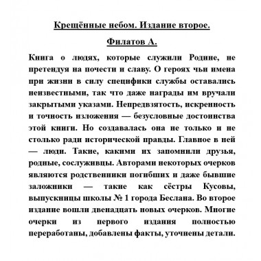 Крещённые небом. Филатов А.