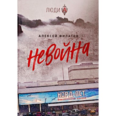 неВойна. Филатов А.
