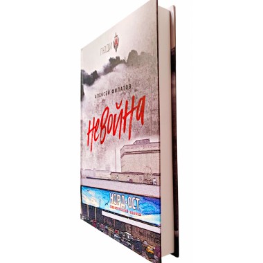 неВойна. Филатов А.