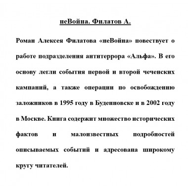 неВойна. Филатов А.